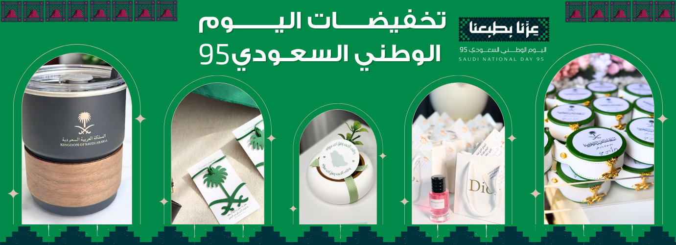 تخفيضات اليوم الوطني السعودي 95