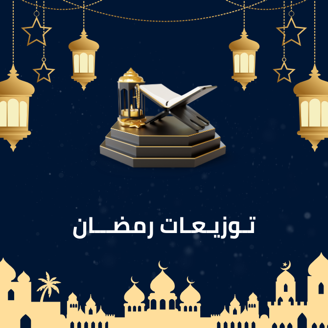 توزيعات رمضان